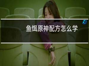 鱼饵原神配方怎么学