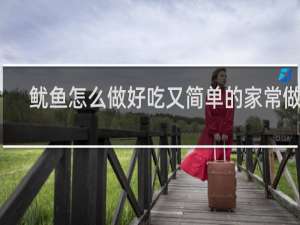 鱿鱼怎么做好吃又简单的家常做法