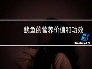 鱿鱼的营养价值和功效与作用（鱿鱼的营养价值）