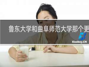 鲁东大学和曲阜师范大学那个更好