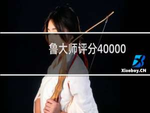 鲁大师评分40000以上的显卡,算什么档次