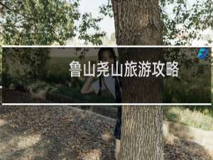 鲁山尧山旅游攻略