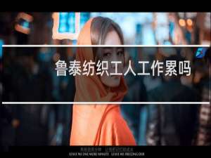 鲁泰纺织工人工作累吗