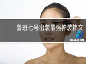 鲁班七号出装最强神装铭文