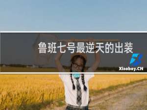 鲁班七号最逆天的出装