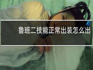 鲁班二技能正常出装怎么出