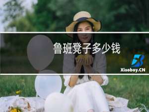鲁班凳子多少钱