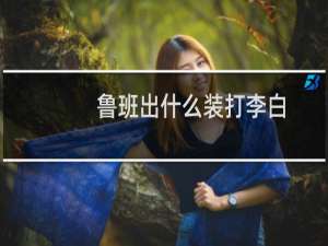 鲁班出什么装打李白