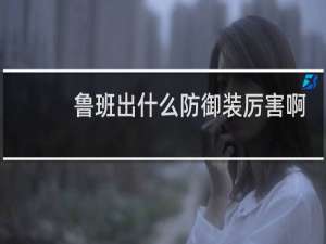 鲁班出什么防御装厉害啊