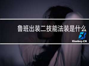 鲁班出装二技能法装是什么