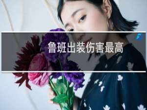 鲁班出装伤害最高