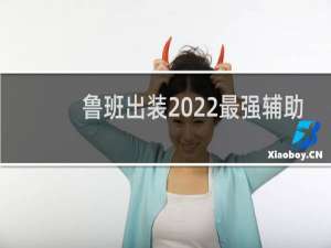 鲁班出装2022最强辅助