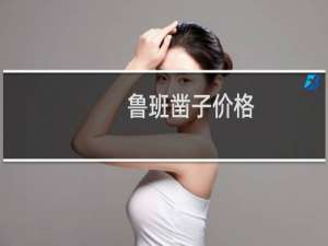 鲁班凿子价格