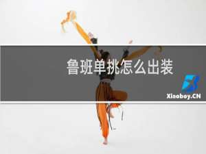 鲁班单挑怎么出装
