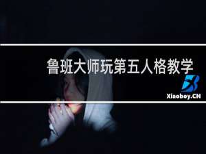 鲁班大师玩第五人格教学