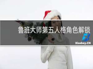 鲁班大师第五人格角色解锁