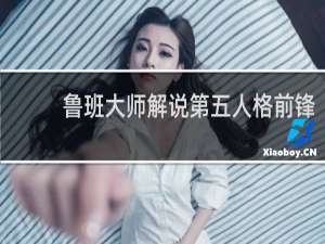 鲁班大师解说第五人格前锋