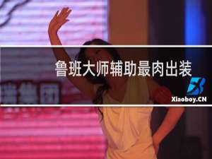 鲁班大师辅助最肉出装