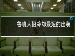 鲁班大招冷却最短的出装