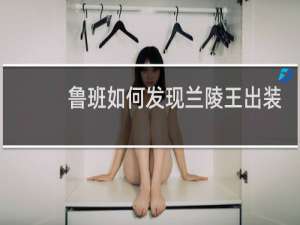 鲁班如何发现兰陵王出装