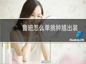 鲁班怎么单挑钟馗出装