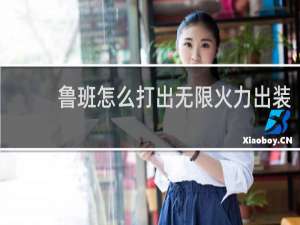 鲁班怎么打出无限火力出装