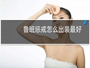 鲁班惩戒怎么出装最好