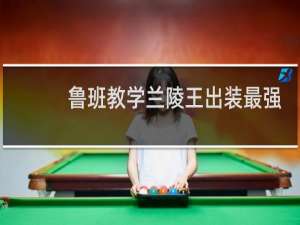 鲁班教学兰陵王出装最强