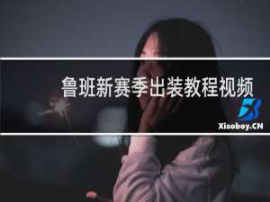 鲁班新赛季出装教程视频