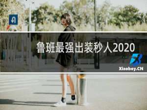 鲁班最强出装秒人2020