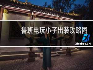 鲁班电玩小子出装攻略图