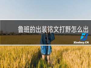 鲁班的出装铭文打野怎么出