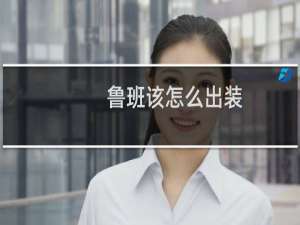 鲁班该怎么出装