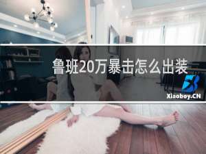 鲁班20万暴击怎么出装
