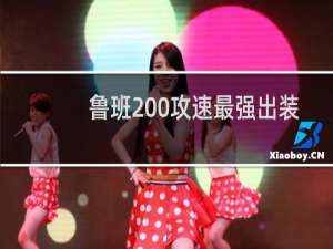 鲁班200攻速最强出装