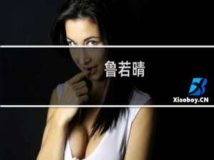 鲁若晴