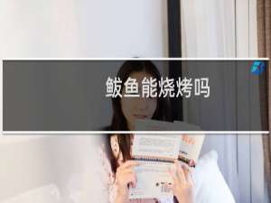 鲅鱼能烧烤吗