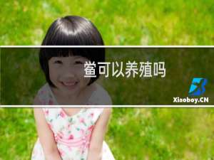 鲎可以养殖吗