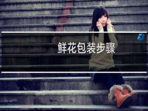 鲜花包装步骤
