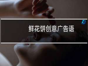 鲜花饼创意广告语