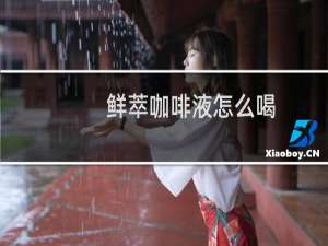 鲜萃咖啡液怎么喝