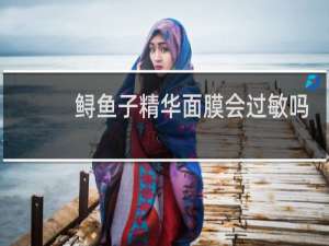 鲟鱼子精华面膜会过敏吗