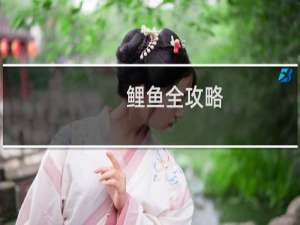 鲤鱼全攻略