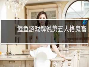 鲤鱼游戏解说第五人格鬼畜