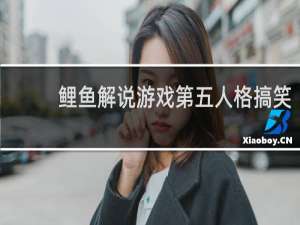 鲤鱼解说游戏第五人格搞笑