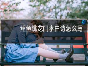 鲤鱼跳龙门李白诗怎么写