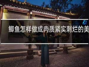 鲫鱼怎样做成肉质紧实刺烂的美食