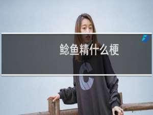 鲶鱼精什么梗？鲶鱼精是什么意思什么梗
