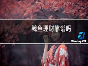 鲸鱼理财靠谱吗
