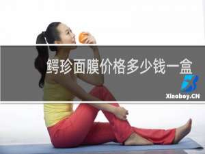 鳄珍面膜价格多少钱一盒